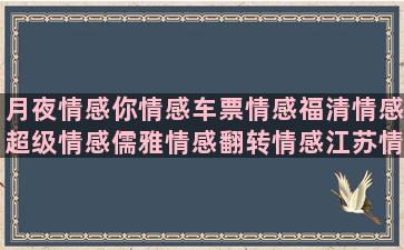 月夜情感你情感车票情感福清情感超级情感儒雅情感翻转情感江苏情感玫瑰语录 情感